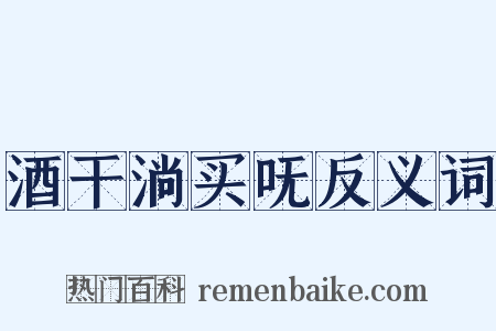 酒干淌买呒反义词是什么意思的图片